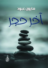 Cover آخر حجر