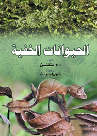 Cover الحيوانات الخفية