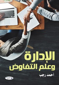 Cover الإدارة وعلم التفاوض