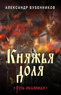 Cover Княжья доля