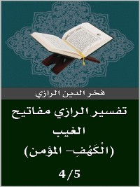 Cover تفسير الرازي (الْكَهْفِ- المؤمن)