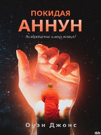 Cover Покидая аннун