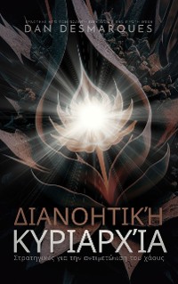 Cover Διανοητική κυριαρχία