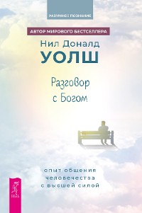 Cover Разговор с богом: опыт общения человечества с Высшей силой