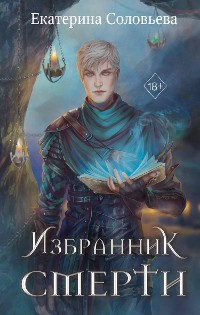 Cover Избранник Смерти