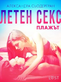 Cover Летен секс Част втора: Плажът - Еротичен разказ