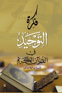 Cover فكرة التوحيد في القرآن الكريم