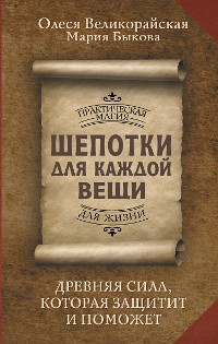 Cover Шепотки для каждой вещи. Древняя Сила, которая защитит и поможет