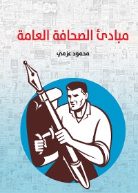 Cover مبادئ الصحافة العامة