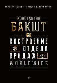 Cover Построение отдела продаж. WORLDWIDE