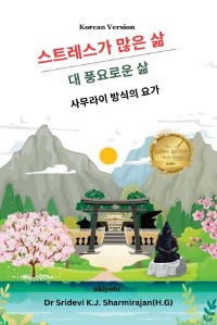 Cover Stressful life Vs Abundant life - Yoga in a Samurai way Korean Version