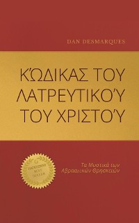 Cover Κώδικας του Λατρευτικού του Χριστού