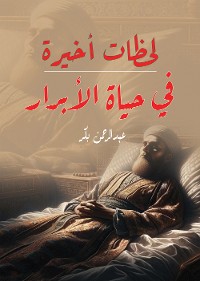 Cover لحظات أخيرة في حياة الأبرار