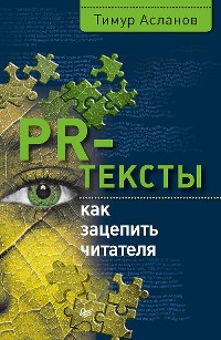 Cover PR-тексты. Как зацепить читателя