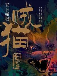 Cover 贼猫：金棺陵兽