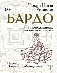 Cover Бардо. Путеводитель по жизни и смерти