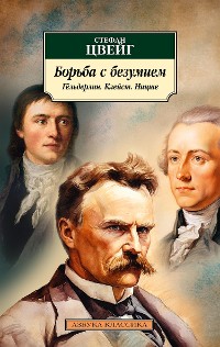 Cover Борьба с безумием. Гёльдерлин. Клейст. Ницше