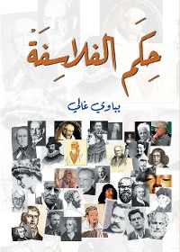 Cover حكم الفلاسفة