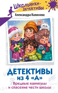 Cover Детективы из 4 «А». Вредные каникулы и спасение чести школы