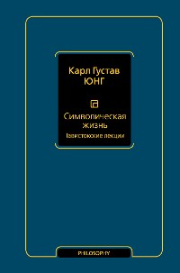 Cover Символическая жизнь. Тавистокские лекции