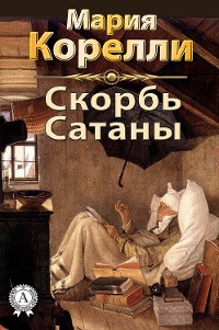 Cover Скорбь Сатаны