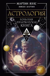 Cover Астрология. Большая практическая книга