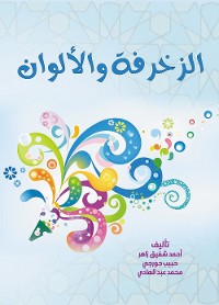 Cover الزخرفة والألوان