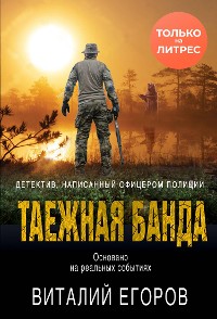 Cover Таежная банда