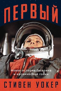 Cover Первый: Новая история Гагарина и космической гонки