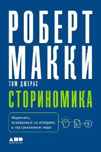 Cover Сториномика: Маркетинг, основанный на историях, в пострекламном мире