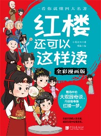 Cover 红楼还可以这样读（全彩漫画版）