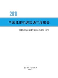 Cover Annual Report of Chinese Urban Railway Transportation (2011)