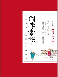 Cover 国学常识：你不可不知的文学典故