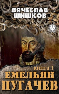 Cover Емельян Пугачев (Книга 1)