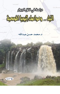 Cover النيل .. وعواصف إثيوبيا الموسمية (دراسة في قلق الجوار)