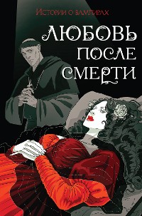 Cover Любовь после смерти. Рассказы о вампирах: антология