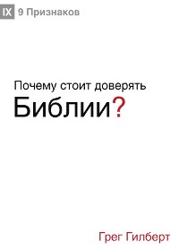 Cover Почему стоит доверять Библии? (Why Trust the Bible?) (Russian)