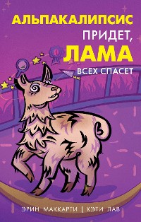 Cover Альпакалипсис придет, Лама всех спасет