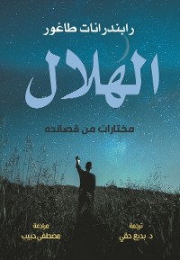 Cover الهلال.. مختارات من قصائد رابندرانات طاغور