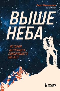 Cover Выше неба. История астронавта, покорившего Эверест