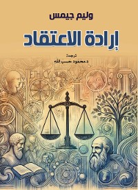 Cover إرادة الاعتقاد