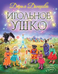 Cover Игольное ушко