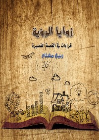 Cover زوايا الرؤية