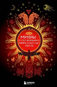 Cover Мифы о сотворении мира и конце света