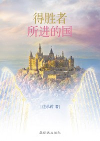 Cover 得胜者所进的国 (Simplified Chinese)