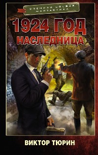 Cover 1924 год. Наследница