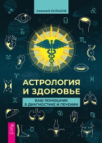 Cover Астрология и здоровье: ваш помощник в диагностике и лечении