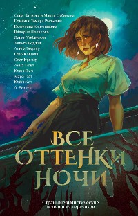 Cover Все оттенки ночи. Страшные и мистические истории из переулков