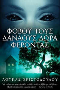 Cover Φοβοῦ τους Δαναούς και δῶρα φέροντας