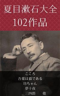 Cover 夏目漱石　こころ、吾輩は猫である、坊ちゃん、夢十夜、三四郎　他